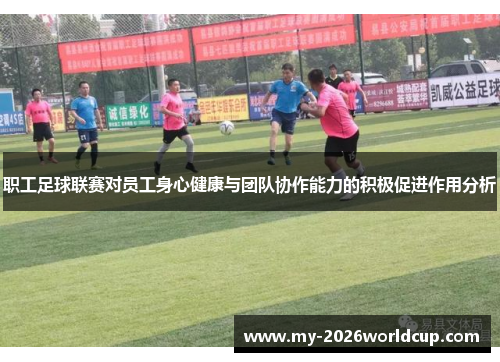 职工足球联赛对员工身心健康与团队协作能力的积极促进作用分析