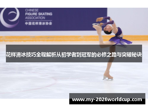 花样滑冰技巧全程解析从初学者到冠军的必修之路与突破秘诀