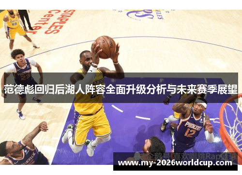 范德彪回归后湖人阵容全面升级分析与未来赛季展望