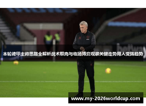 本轮德甲主帅思路全解析战术取向与临场博弈观察关键走势用人变阵趋势