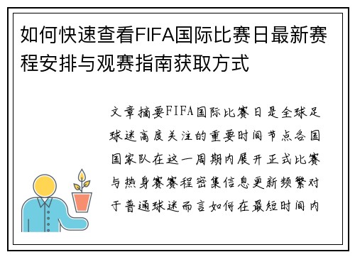 如何快速查看FIFA国际比赛日最新赛程安排与观赛指南获取方式