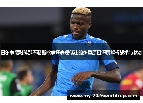 巴尔韦德对阵那不勒斯欧联杯表现低迷的多重原因深度解析战术与状态