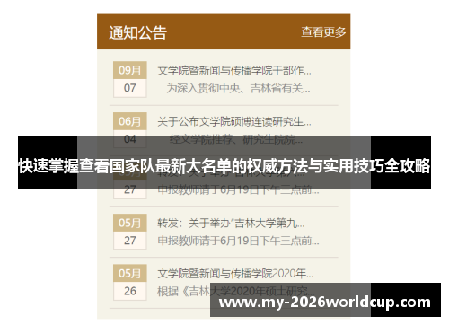 快速掌握查看国家队最新大名单的权威方法与实用技巧全攻略