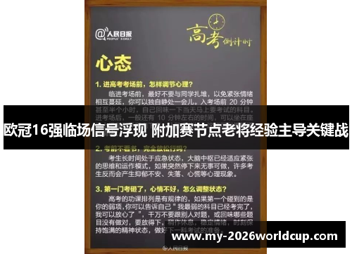 欧冠16强临场信号浮现 附加赛节点老将经验主导关键战