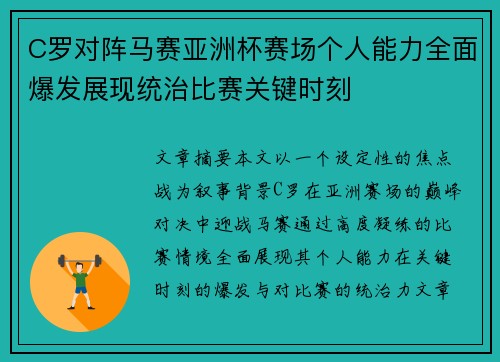 C罗对阵马赛亚洲杯赛场个人能力全面爆发展现统治比赛关键时刻