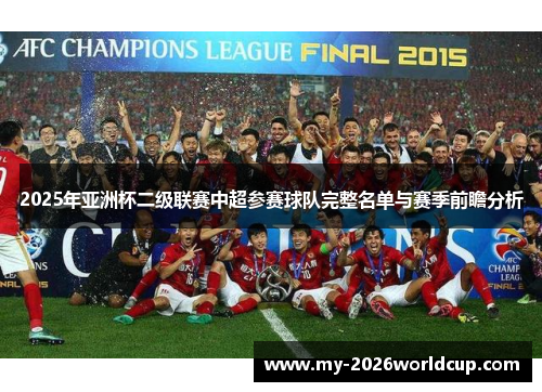 2025年亚洲杯二级联赛中超参赛球队完整名单与赛季前瞻分析