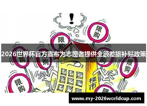 2026世界杯官方宣布为志愿者提供全额差旅补贴政策