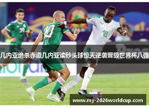 几内亚绝杀赤道几内亚读秒头球惊天逆袭晋级世界杯八强