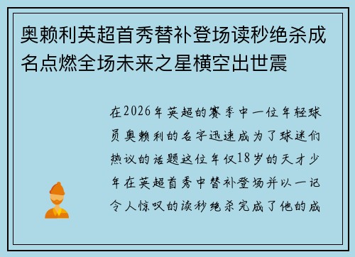 奥赖利英超首秀替补登场读秒绝杀成名点燃全场未来之星横空出世震 奥赖利英超首秀替补登场读秒绝杀成名点燃全场未来之星横空出世震