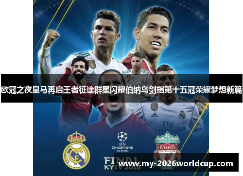 欧冠之夜皇马再启王者征途群星闪耀伯纳乌剑指第十五冠荣耀梦想新篇 欧冠之夜皇马再启王者征途群星闪耀伯纳乌剑指第十五冠荣耀梦想新篇