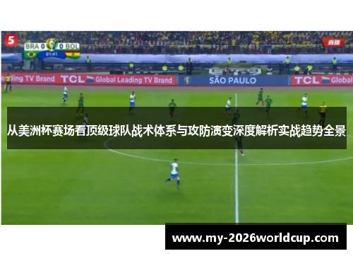 从美洲杯赛场看顶级球队战术体系与攻防演变深度解析实战趋势全景 从美洲杯赛场看顶级球队战术体系与攻防演变深度解析实战趋势全景