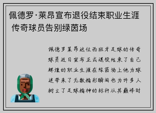佩德罗·莱昂宣布退役结束职业生涯 传奇球员告别绿茵场