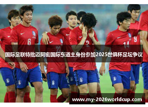 国际足联特批迈阿密国际东道主身份参加2025世俱杯足坛争议 国际足联特批迈阿密国际东道主身份参加2025世俱杯足坛争议