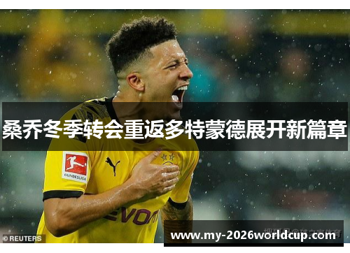 桑乔冬季转会重返多特蒙德展开新篇章 桑乔冬季转会重返多特蒙德展开新篇章