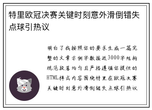 特里欧冠决赛关键时刻意外滑倒错失点球引热议 特里欧冠决赛关键时刻意外滑倒错失点球引热议