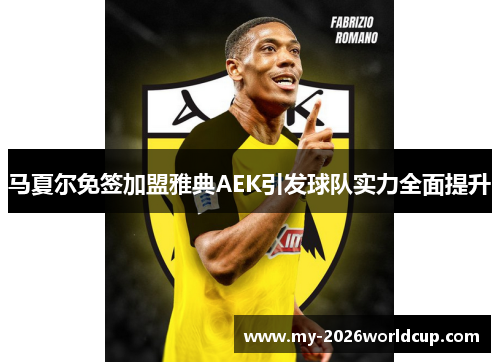 马夏尔免签加盟雅典AEK引发球队实力全面提升 马夏尔免签加盟雅典AEK引发球队实力全面提升
