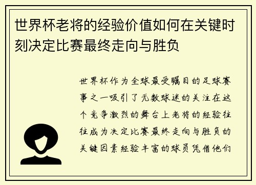 世界杯老将的经验价值如何在关键时刻决定比赛最终走向与胜负