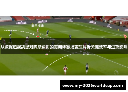 从数据透视凯恩对阵摩纳哥的美洲杯赛场表现解析关键效率与进攻影响 从数据透视凯恩对阵摩纳哥的美洲杯赛场表现解析关键效率与进攻影响