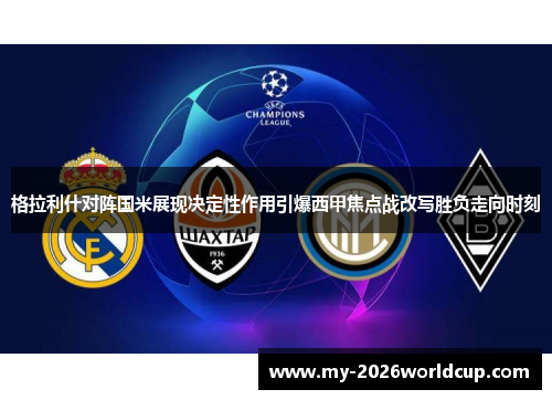 格拉利什对阵国米展现决定性作用引爆西甲焦点战改写胜负走向时刻