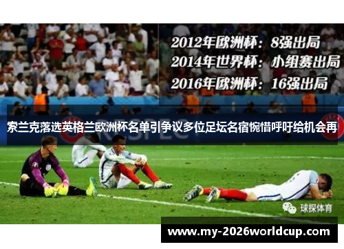 索兰克落选英格兰欧洲杯名单引争议多位足坛名宿惋惜呼吁给机会再 索兰克落选英格兰欧洲杯名单引争议多位足坛名宿惋惜呼吁给机会再