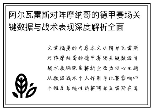 阿尔瓦雷斯对阵摩纳哥的德甲赛场关键数据与战术表现深度解析全面 阿尔瓦雷斯对阵摩纳哥的德甲赛场关键数据与战术表现深度解析全面