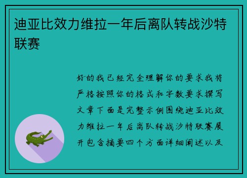 迪亚比效力维拉一年后离队转战沙特联赛 迪亚比效力维拉一年后离队转战沙特联赛