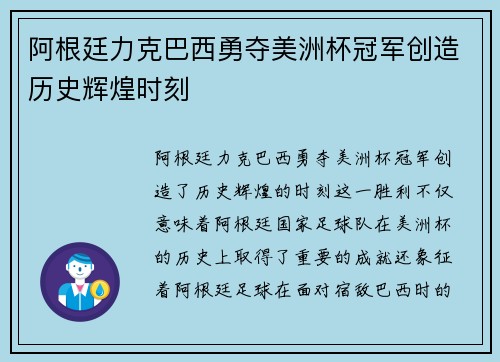 阿根廷力克巴西勇夺美洲杯冠军创造历史辉煌时刻 阿根廷力克巴西勇夺美洲杯冠军创造历史辉煌时刻