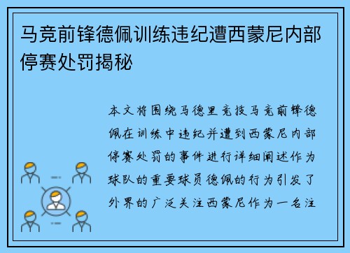 马竞前锋德佩训练违纪遭西蒙尼内部停赛处罚揭秘