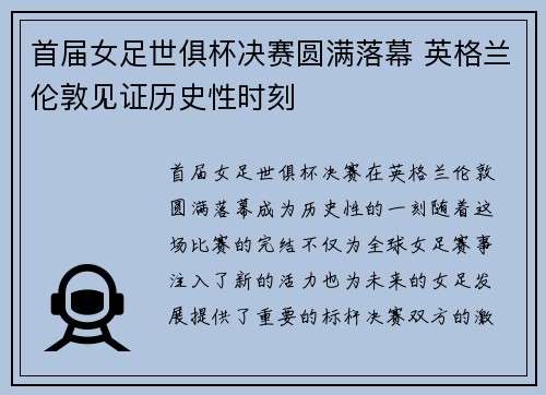 首届女足世俱杯决赛圆满落幕 英格兰伦敦见证历史性时刻 首届女足世俱杯决赛圆满落幕 英格兰伦敦见证历史性时刻