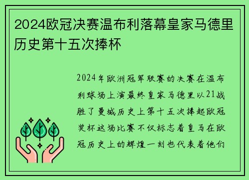 2024欧冠决赛温布利落幕皇家马德里历史第十五次捧杯 2024欧冠决赛温布利落幕皇家马德里历史第十五次捧杯