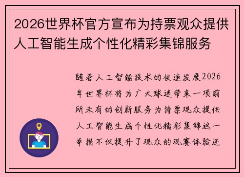 2026世界杯官方宣布为持票观众提供人工智能生成个性化精彩集锦服务 2026世界杯官方宣布为持票观众提供人工智能生成个性化精彩集锦服务