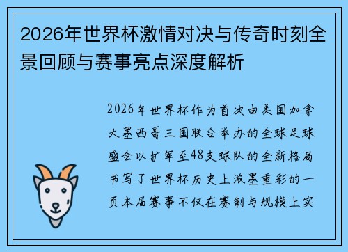 2026年世界杯激情对决与传奇时刻全景回顾与赛事亮点深度解析 2026年世界杯激情对决与传奇时刻全景回顾与赛事亮点深度解析