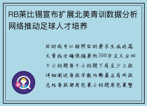 RB莱比锡宣布扩展北美青训数据分析网络推动足球人才培养