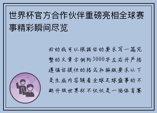 世界杯官方合作伙伴重磅亮相全球赛事精彩瞬间尽览 世界杯官方合作伙伴重磅亮相全球赛事精彩瞬间尽览