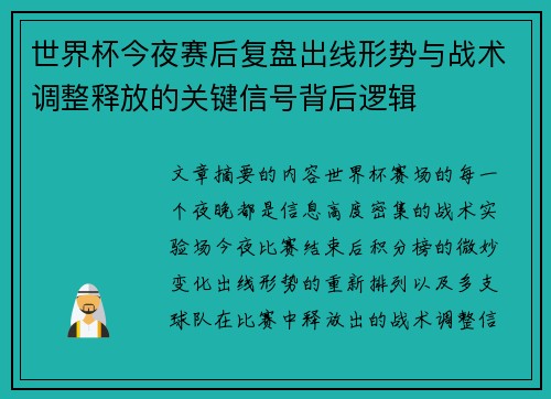 世界杯今夜赛后复盘出线形势与战术调整释放的关键信号背后逻辑 世界杯今夜赛后复盘出线形势与战术调整释放的关键信号背后逻辑