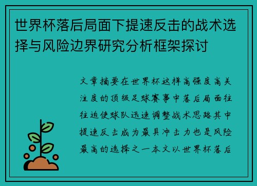 世界杯落后局面下提速反击的战术选择与风险边界研究分析框架探讨 世界杯落后局面下提速反击的战术选择与风险边界研究分析框架探讨