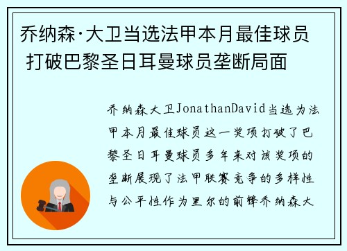 乔纳森·大卫当选法甲本月最佳球员 打破巴黎圣日耳曼球员垄断局面 乔纳森·大卫当选法甲本月最佳球员 打破巴黎圣日耳曼球员垄断局面