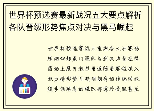 世界杯预选赛最新战况五大要点解析各队晋级形势焦点对决与黑马崛起 世界杯预选赛最新战况五大要点解析各队晋级形势焦点对决与黑马崛起