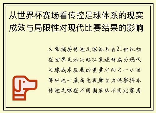 从世界杯赛场看传控足球体系的现实成效与局限性对现代比赛结果的影响研究 从世界杯赛场看传控足球体系的现实成效与局限性对现代比赛结果的影响研究