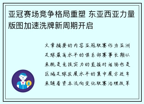 亚冠赛场竞争格局重塑 东亚西亚力量版图加速洗牌新周期开启 亚冠赛场竞争格局重塑 东亚西亚力量版图加速洗牌新周期开启