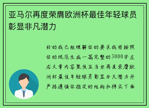亚马尔再度荣膺欧洲杯最佳年轻球员彰显非凡潜力 亚马尔再度荣膺欧洲杯最佳年轻球员彰显非凡潜力