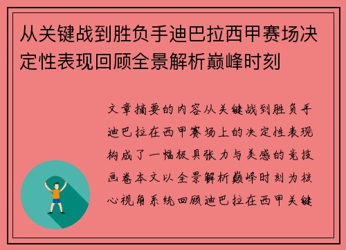 从关键战到胜负手迪巴拉西甲赛场决定性表现回顾全景解析巅峰时刻 从关键战到胜负手迪巴拉西甲赛场决定性表现回顾全景解析巅峰时刻