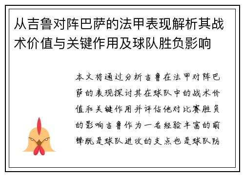 从吉鲁对阵巴萨的法甲表现解析其战术价值与关键作用及球队胜负影响 从吉鲁对阵巴萨的法甲表现解析其战术价值与关键作用及球队胜负影响