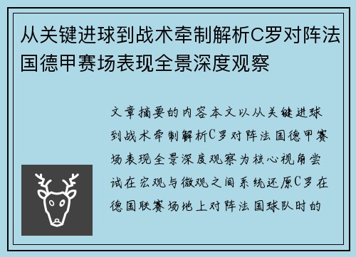 从关键进球到战术牵制解析C罗对阵法国德甲赛场表现全景深度观察 从关键进球到战术牵制解析C罗对阵法国德甲赛场表现全景深度观察
