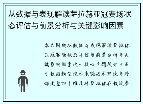 从数据与表现解读萨拉赫亚冠赛场状态评估与前景分析与关键影响因素 从数据与表现解读萨拉赫亚冠赛场状态评估与前景分析与关键影响因素