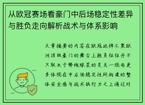 从欧冠赛场看豪门中后场稳定性差异与胜负走向解析战术与体系影响 从欧冠赛场看豪门中后场稳定性差异与胜负走向解析战术与体系影响
