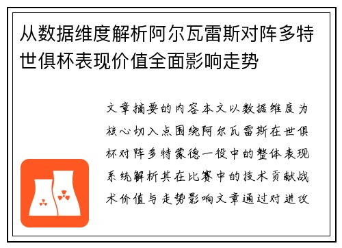 从数据维度解析阿尔瓦雷斯对阵多特世俱杯表现价值全面影响走势 从数据维度解析阿尔瓦雷斯对阵多特世俱杯表现价值全面影响走势