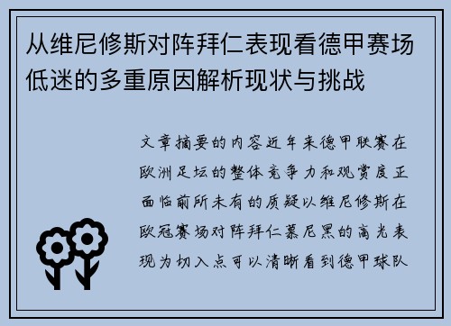 从维尼修斯对阵拜仁表现看德甲赛场低迷的多重原因解析现状与挑战 从维尼修斯对阵拜仁表现看德甲赛场低迷的多重原因解析现状与挑战