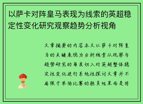 以萨卡对阵皇马表现为线索的英超稳定性变化研究观察趋势分析视角 以萨卡对阵皇马表现为线索的英超稳定性变化研究观察趋势分析视角