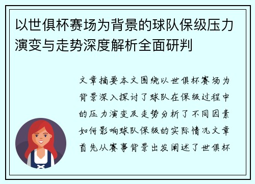 以世俱杯赛场为背景的球队保级压力演变与走势深度解析全面研判